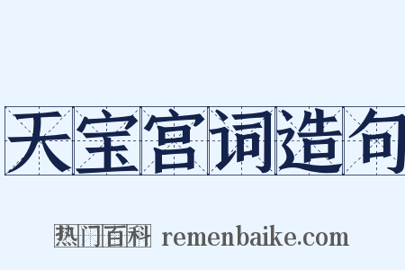 天宝宫词造句是什么意思的图片